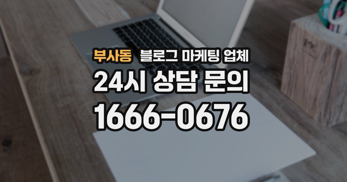 부사동 블로그 마케팅 업체