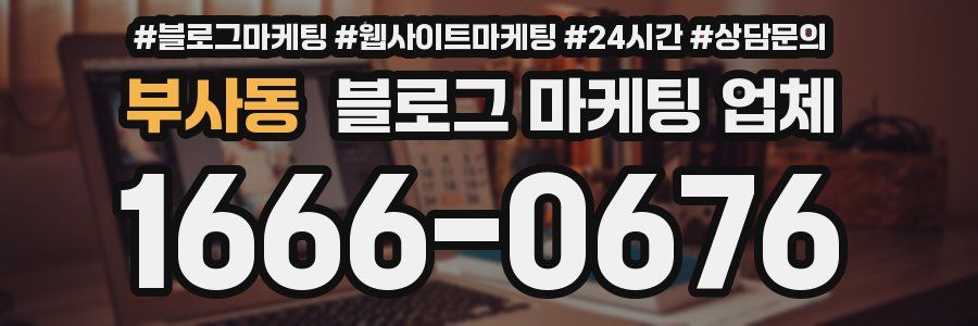 부사동 블로그 마케팅 업체