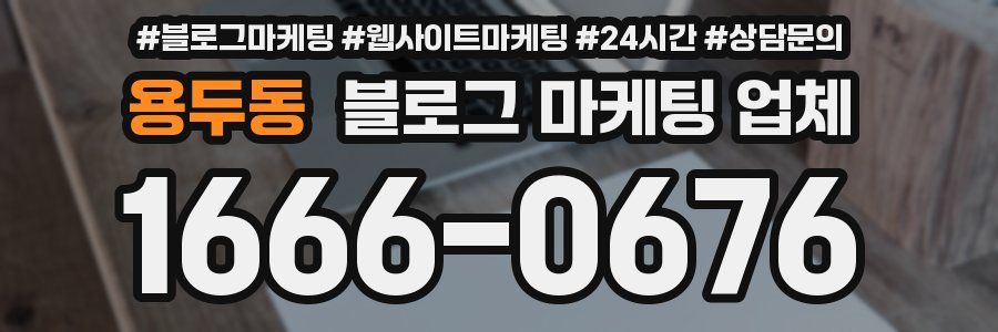 용두동 블로그 마케팅 업체
