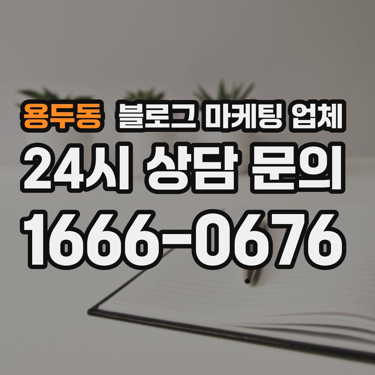 용두동 블로그 마케팅 업체