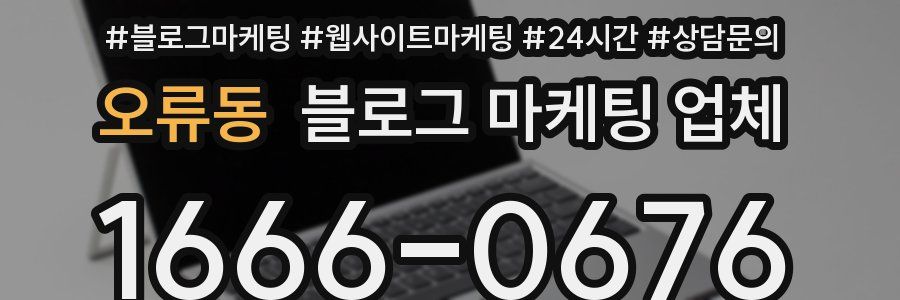오류동 블로그 마케팅 업체