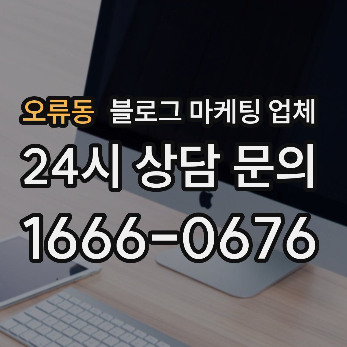 오류동 블로그 마케팅 업체