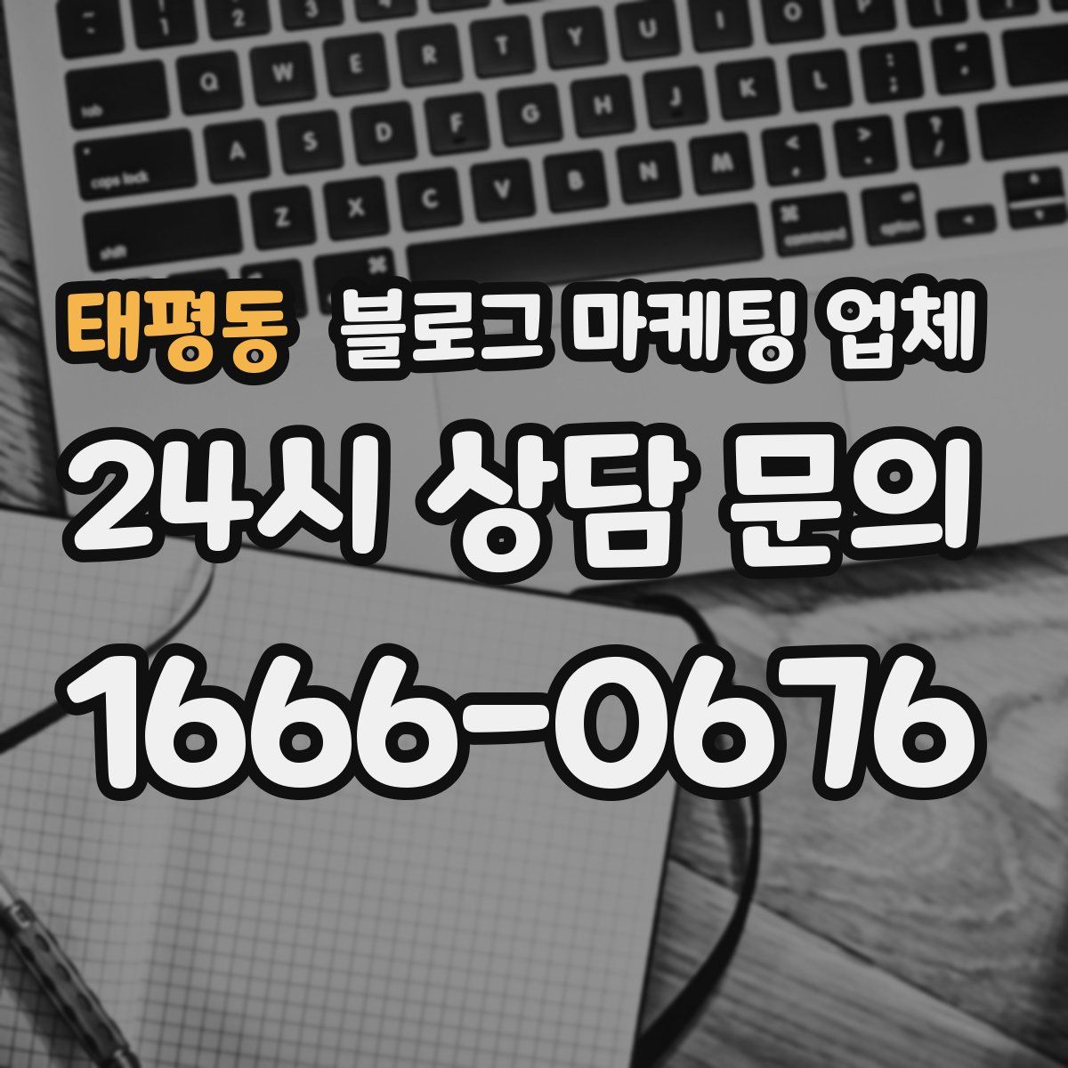 태평동 블로그 마케팅 업체
