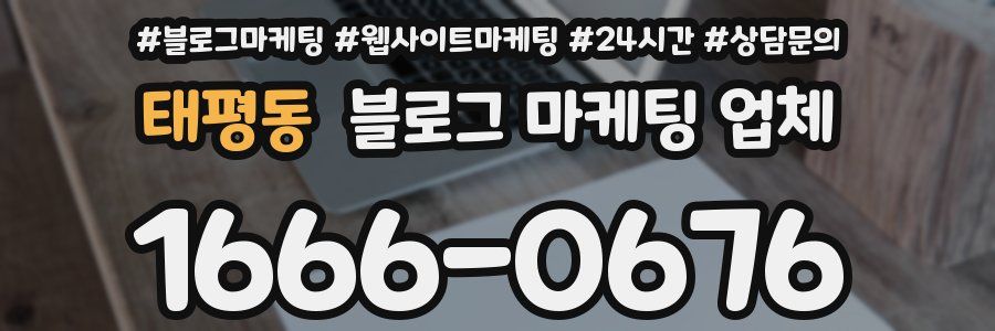 태평동 블로그 마케팅 업체
