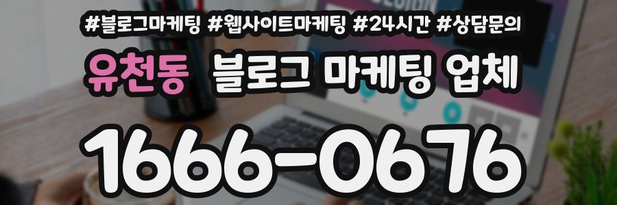 유천동 블로그 마케팅 업체
