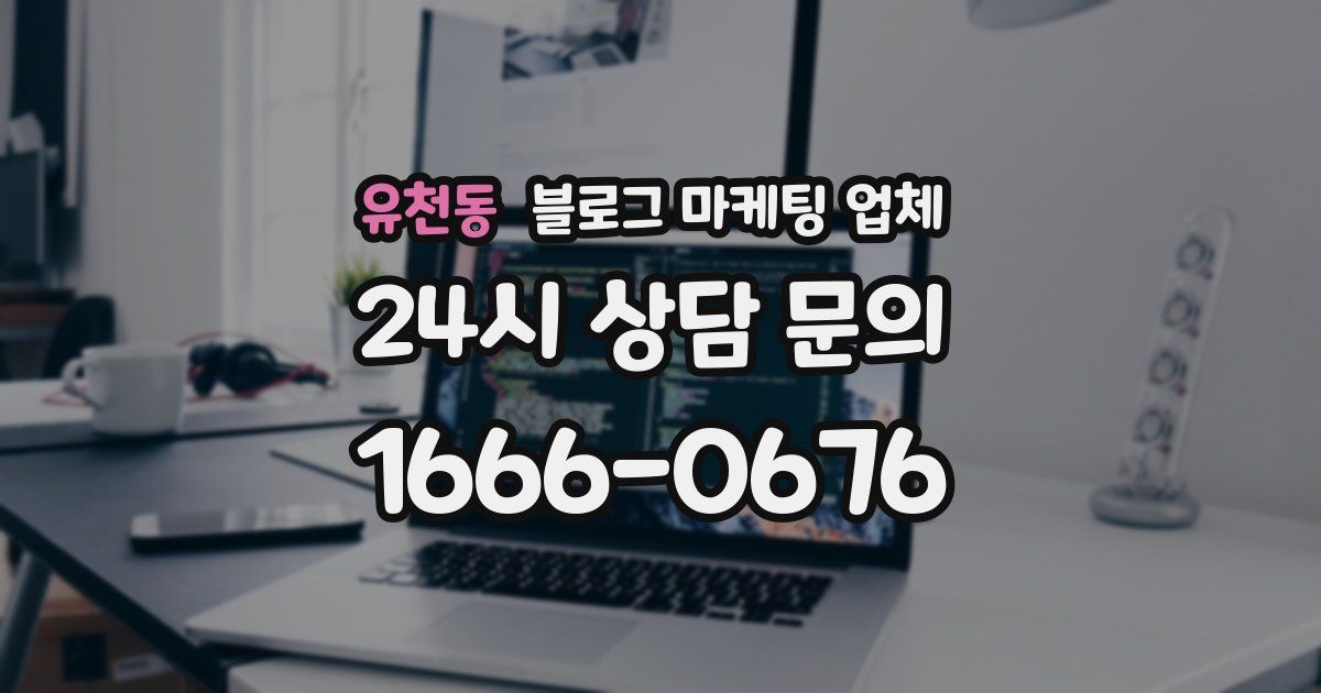 유천동 블로그 마케팅 업체