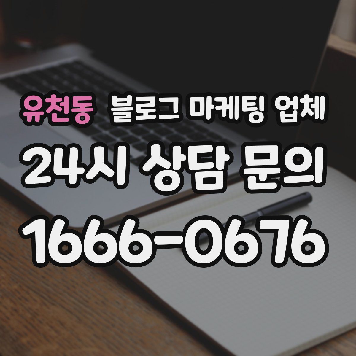 유천동 블로그 마케팅 업체