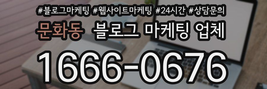 문화동 블로그 마케팅 업체