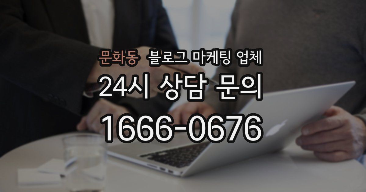 문화동 블로그 마케팅 업체