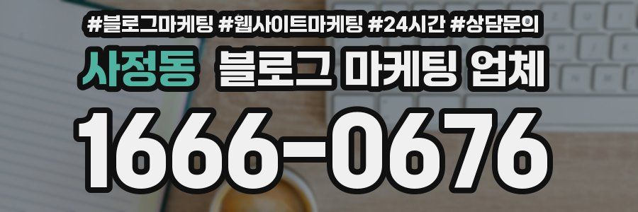 사정동 블로그 마케팅 업체