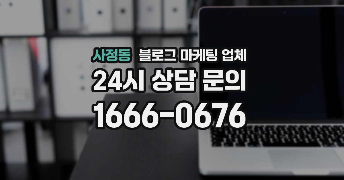 사정동 블로그 마케팅 업체