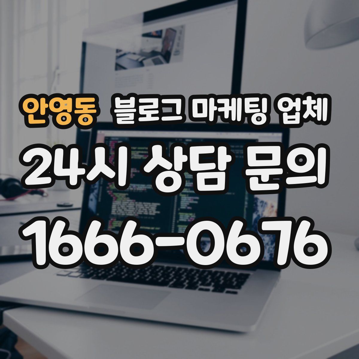 안영동 블로그 마케팅 업체