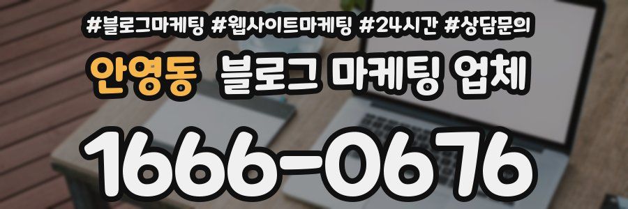 안영동 블로그 마케팅 업체