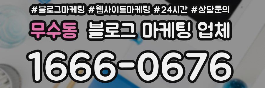 무수동 블로그 마케팅 업체