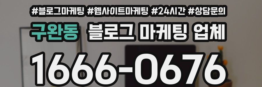 구완동 블로그 마케팅 업체