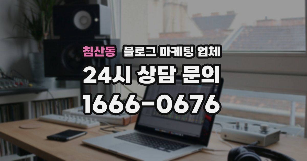 침산동 블로그 마케팅 업체