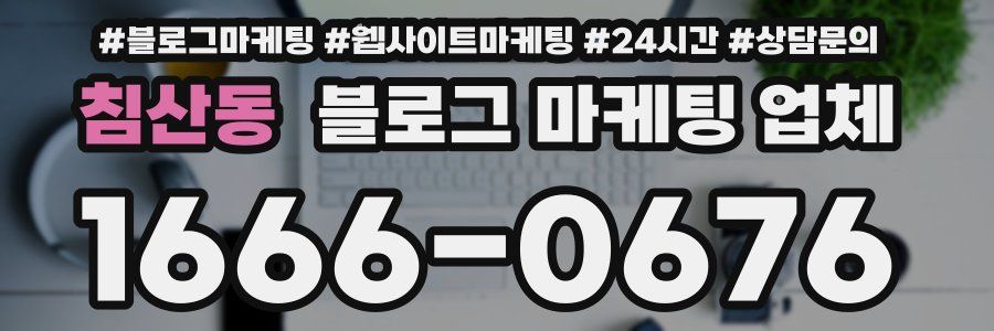 침산동 블로그 마케팅 업체