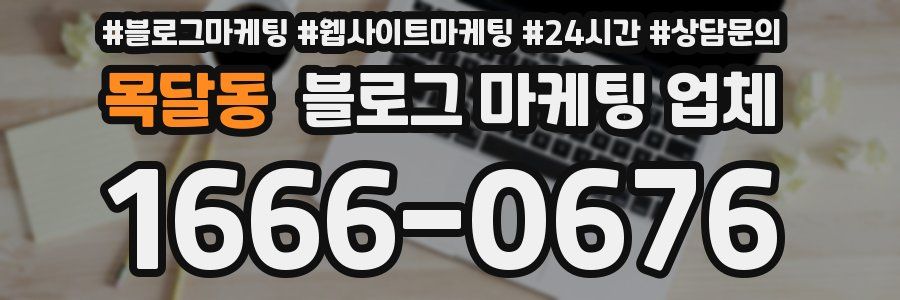 목달동 블로그 마케팅 업체