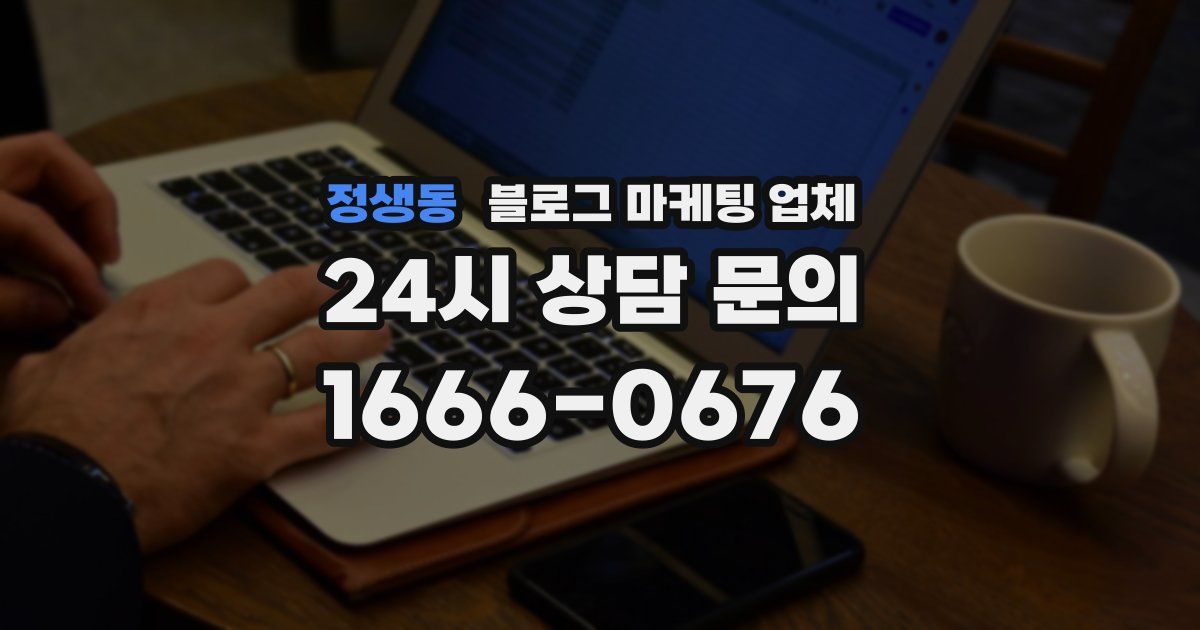 정생동 블로그 마케팅 업체