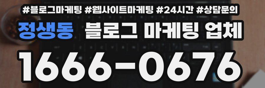 정생동 블로그 마케팅 업체
