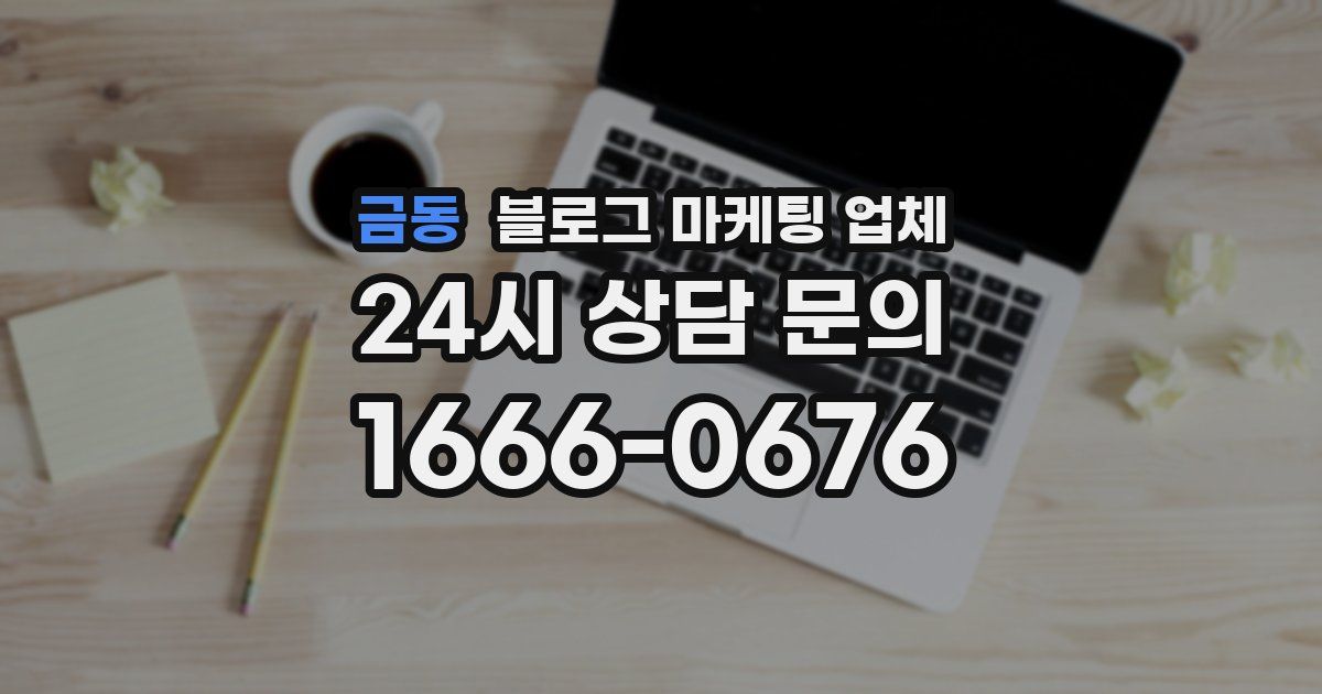 금동 블로그 마케팅 업체