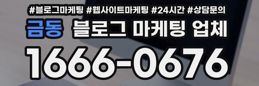 금동 블로그 마케팅 업체