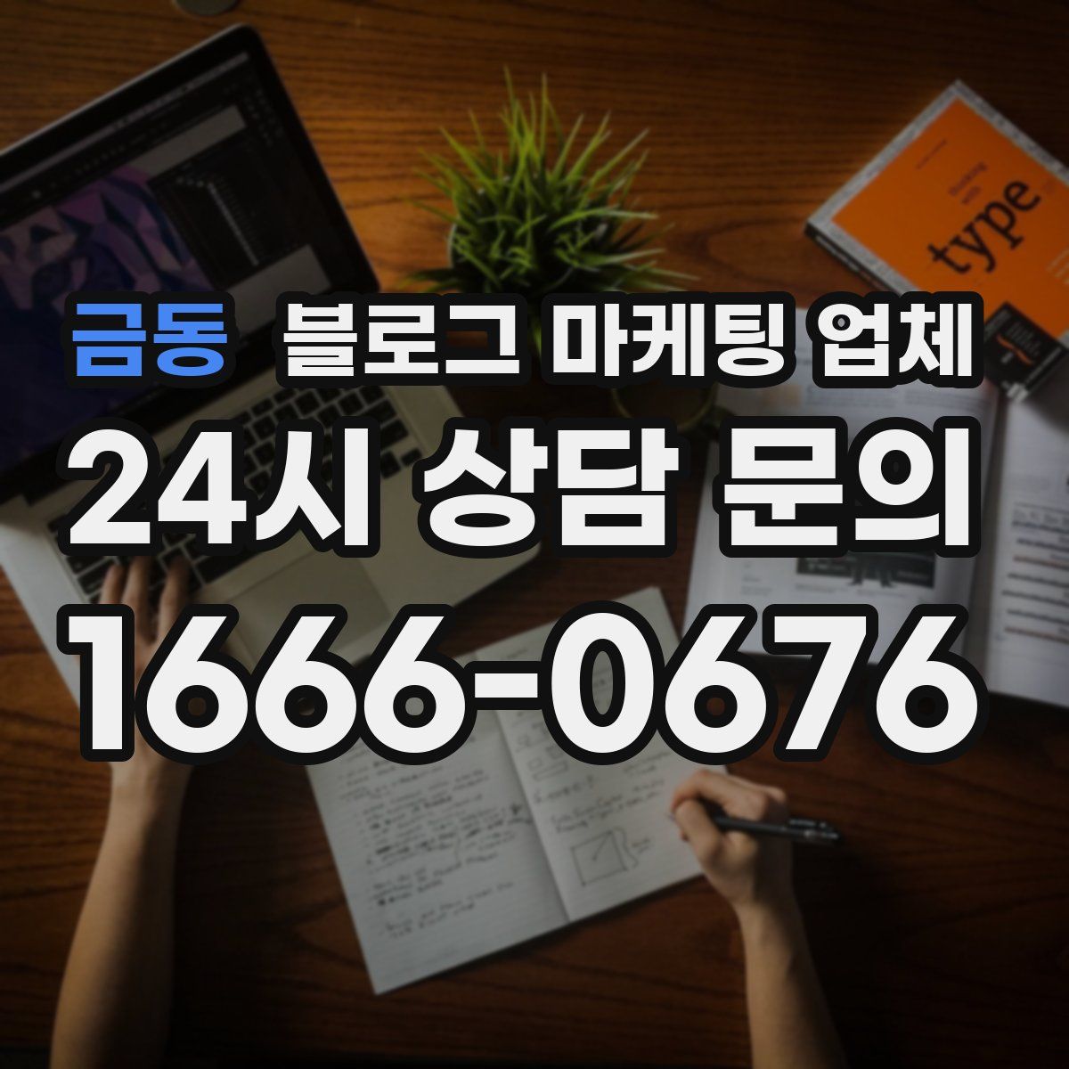 금동 블로그 마케팅 업체