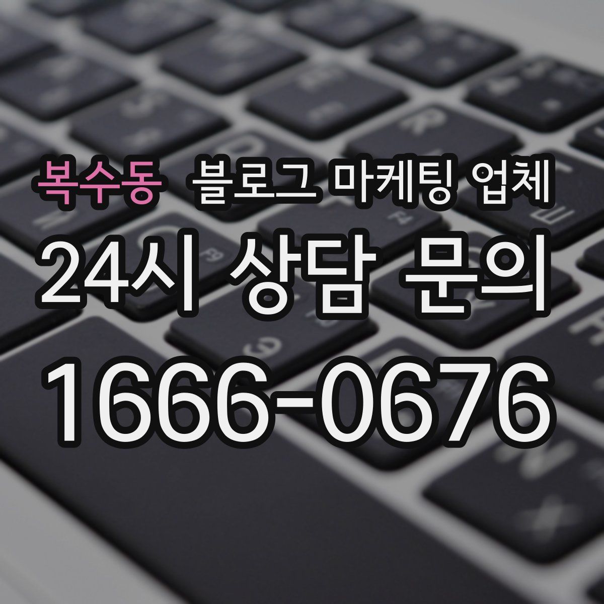 복수동 블로그 마케팅 업체