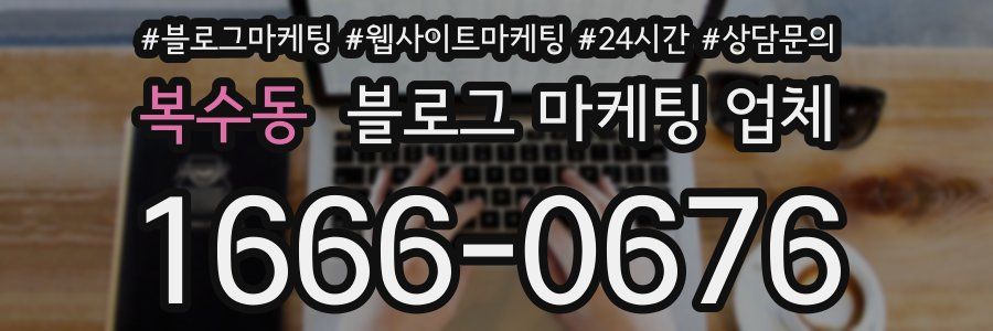 복수동 블로그 마케팅 업체