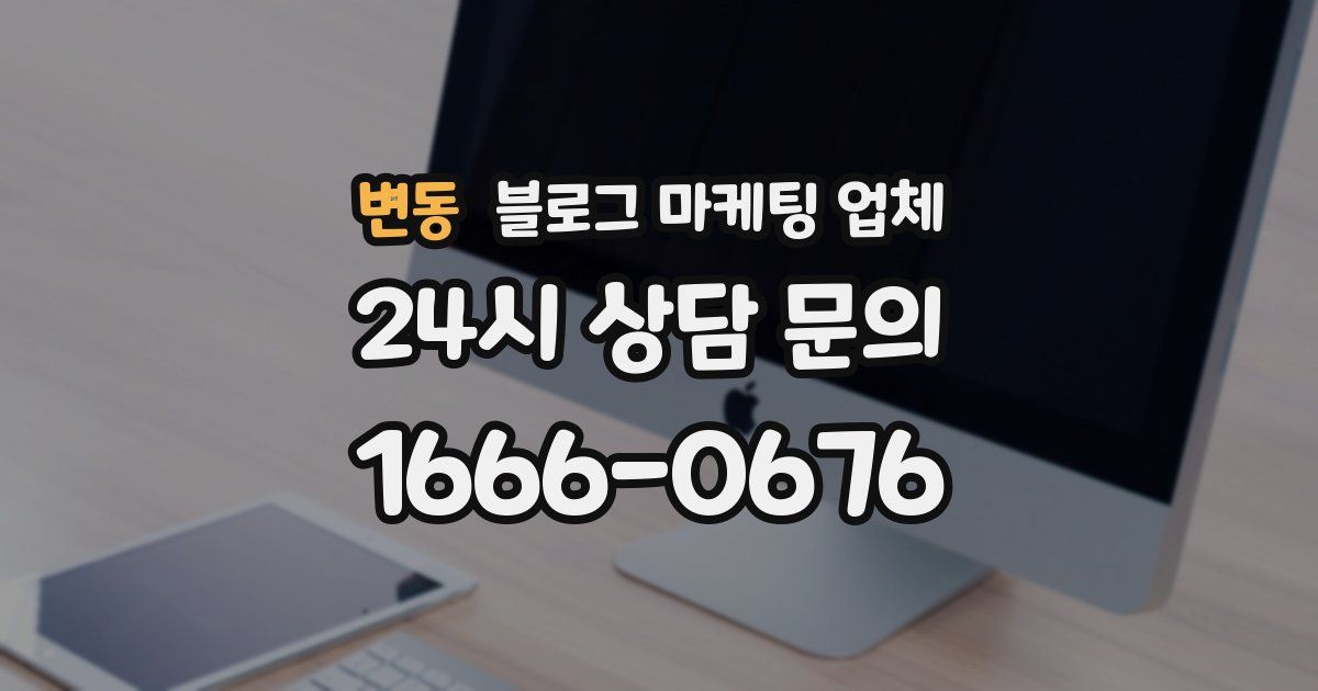 변동 블로그 마케팅 업체