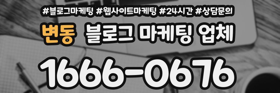 변동 블로그 마케팅 업체