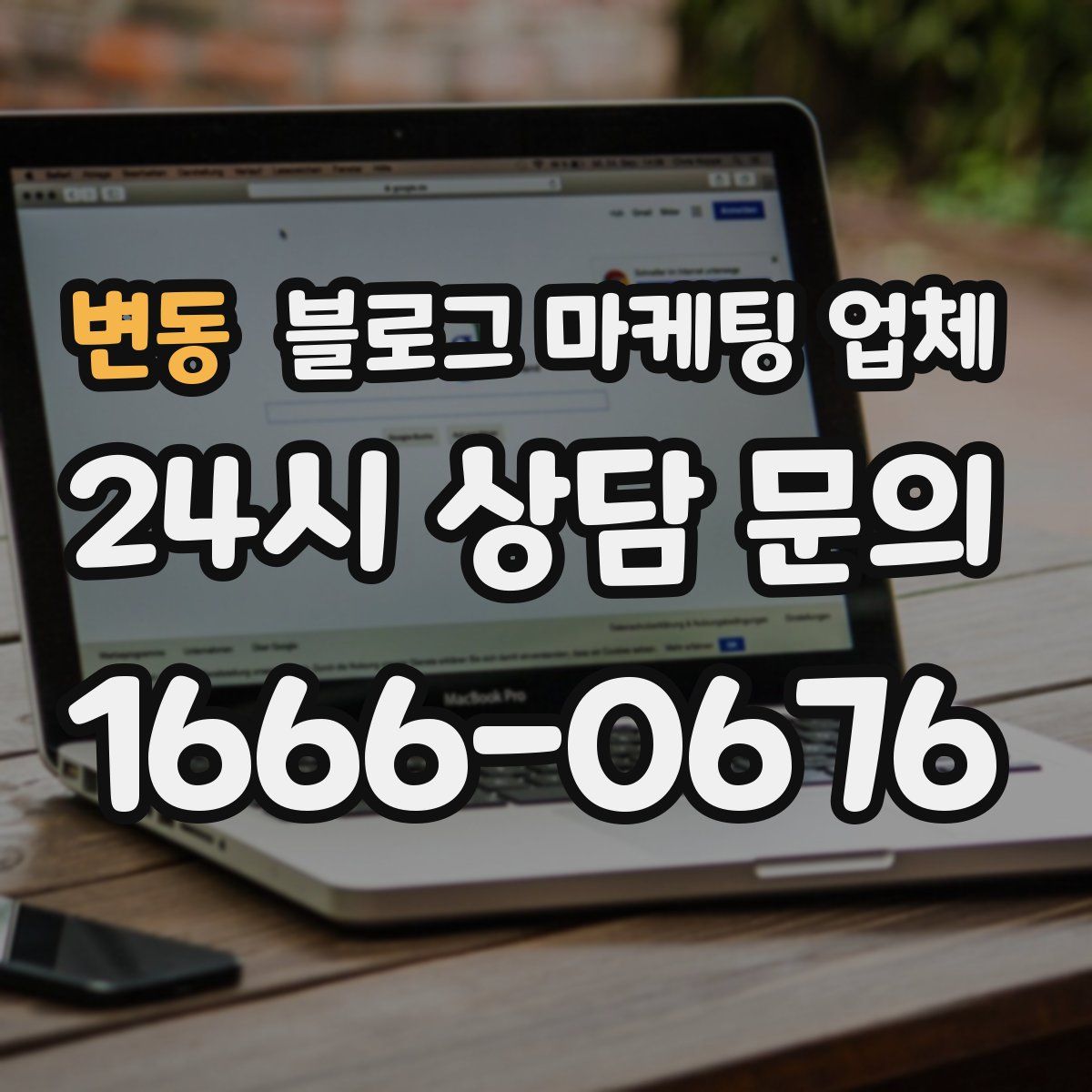 변동 블로그 마케팅 업체