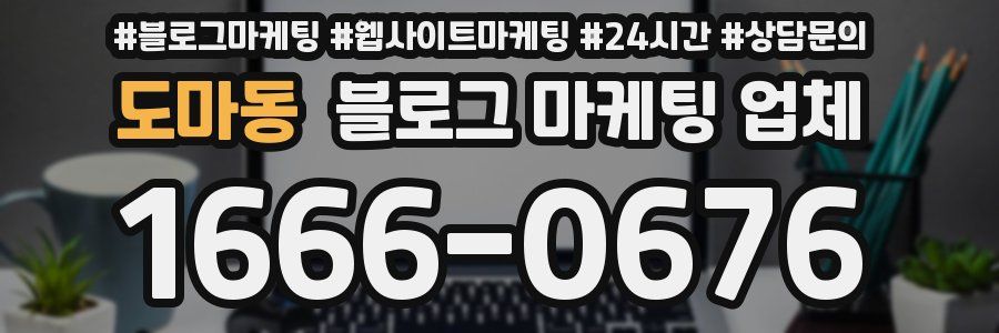 도마동 블로그 마케팅 업체