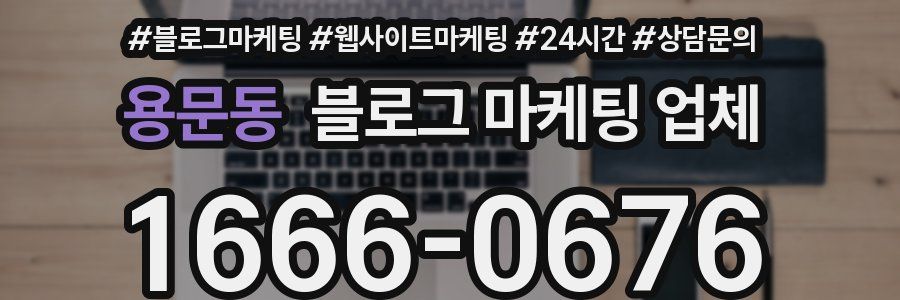 용문동 블로그 마케팅 업체