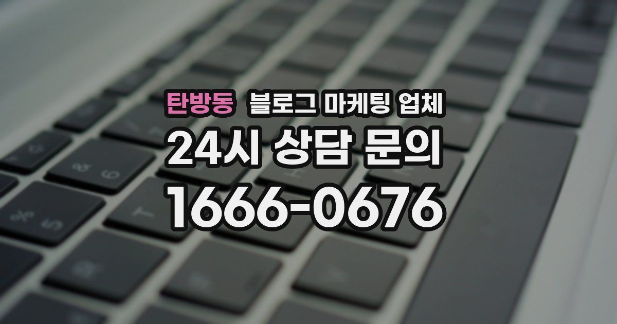 탄방동 블로그 마케팅 업체