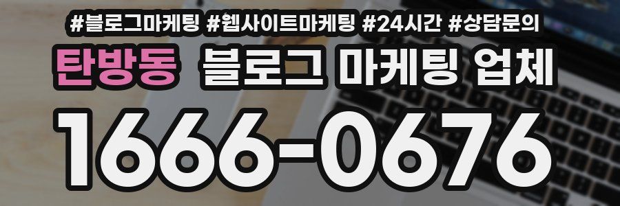 탄방동 블로그 마케팅 업체