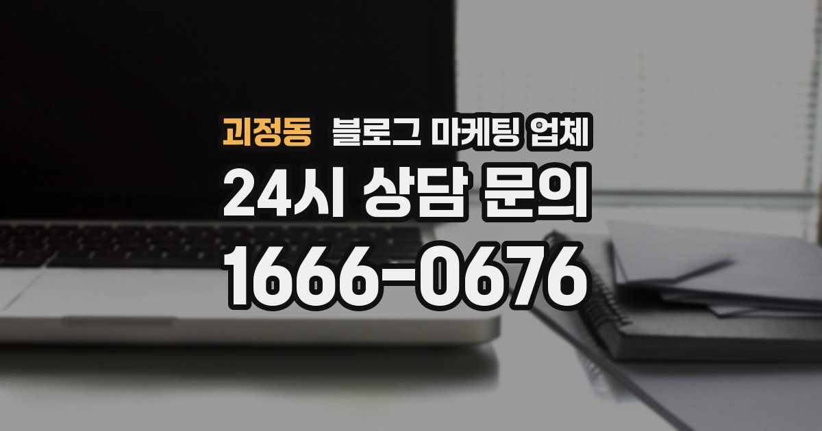 괴정동 블로그 마케팅 업체