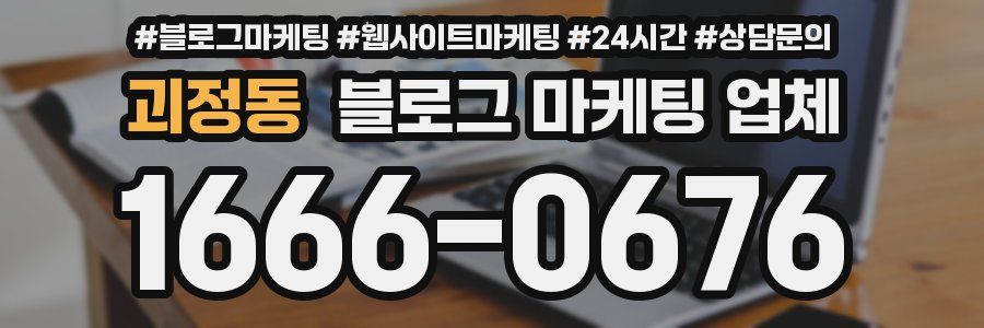 괴정동 블로그 마케팅 업체