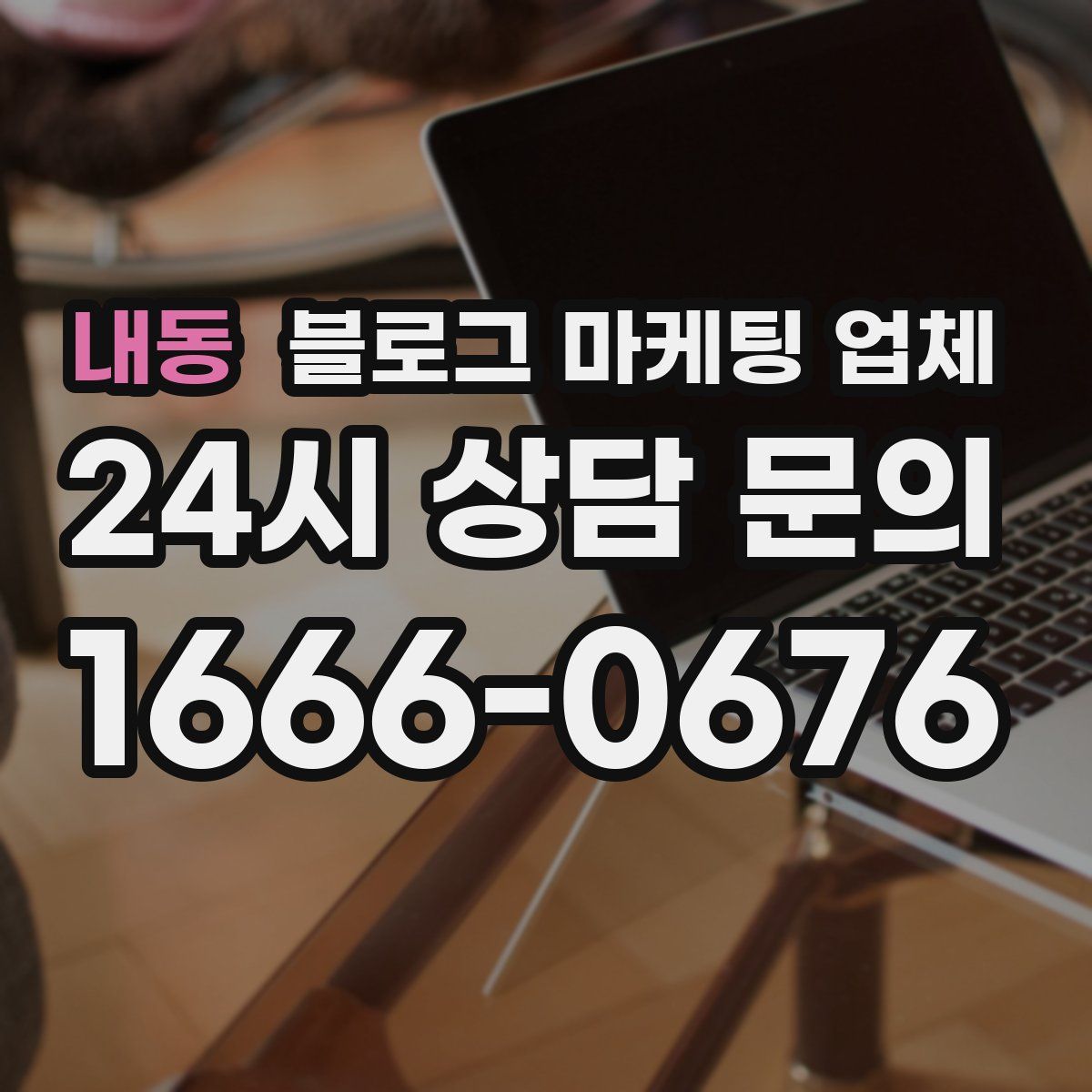 내동 블로그 마케팅 업체