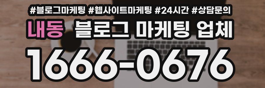 내동 블로그 마케팅 업체