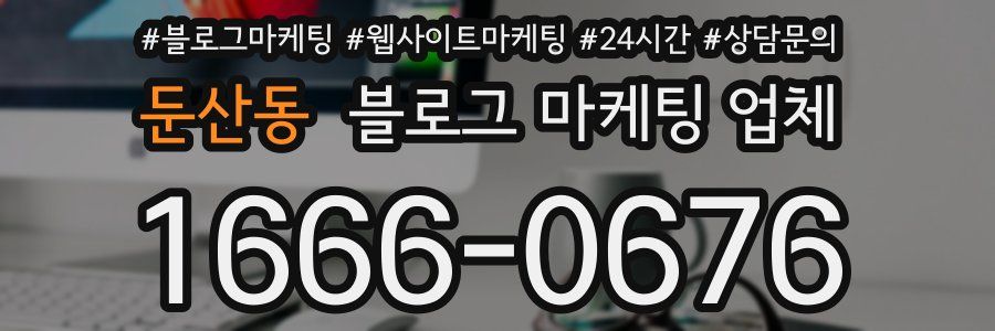 둔산동 블로그 마케팅 업체