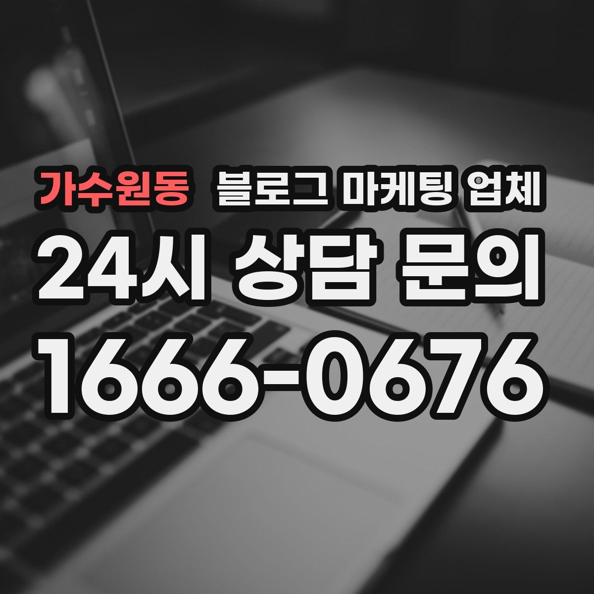 가수원동 블로그 마케팅 업체