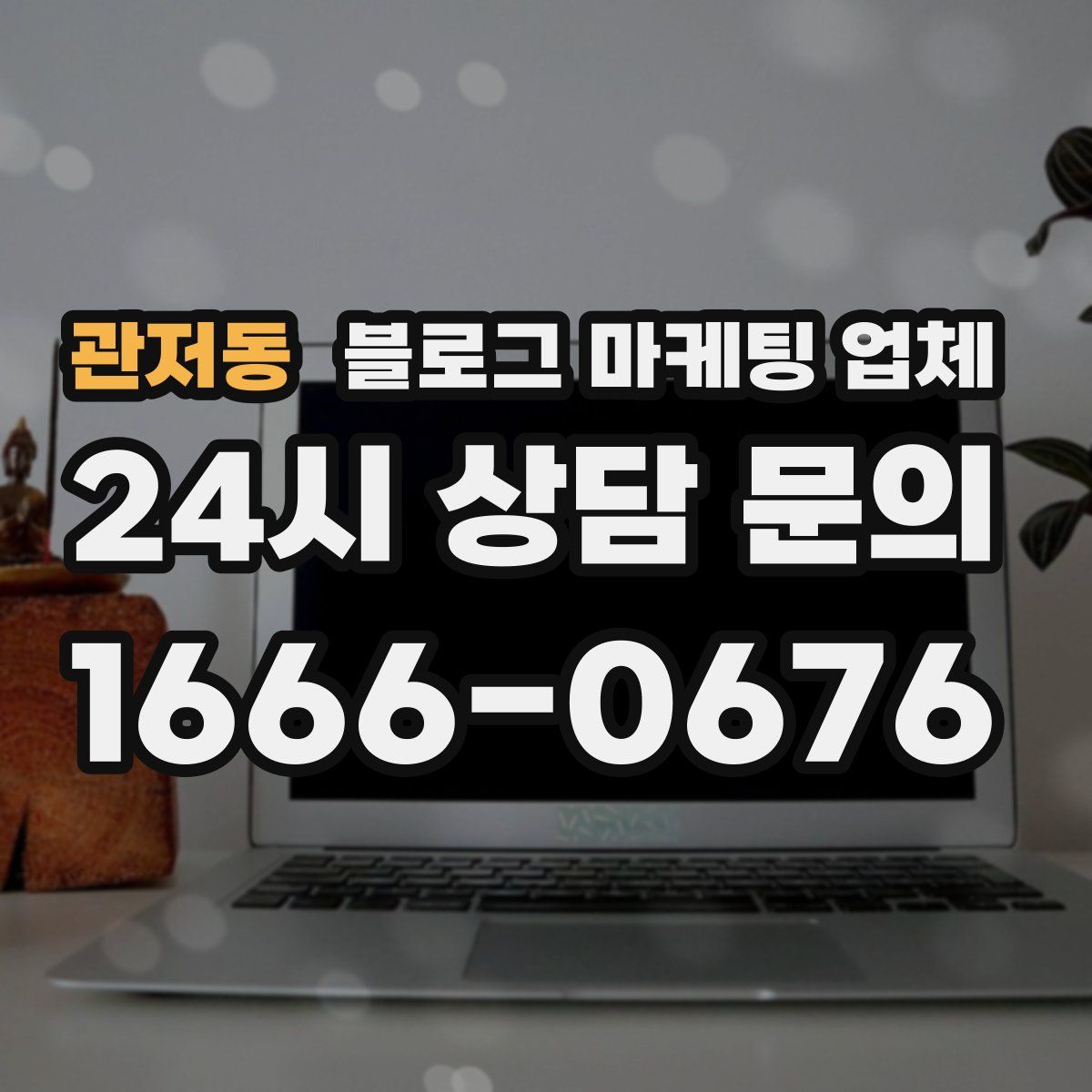 관저동 블로그 마케팅 업체