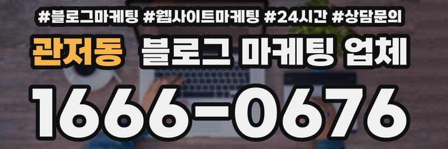 관저동 블로그 마케팅 업체
