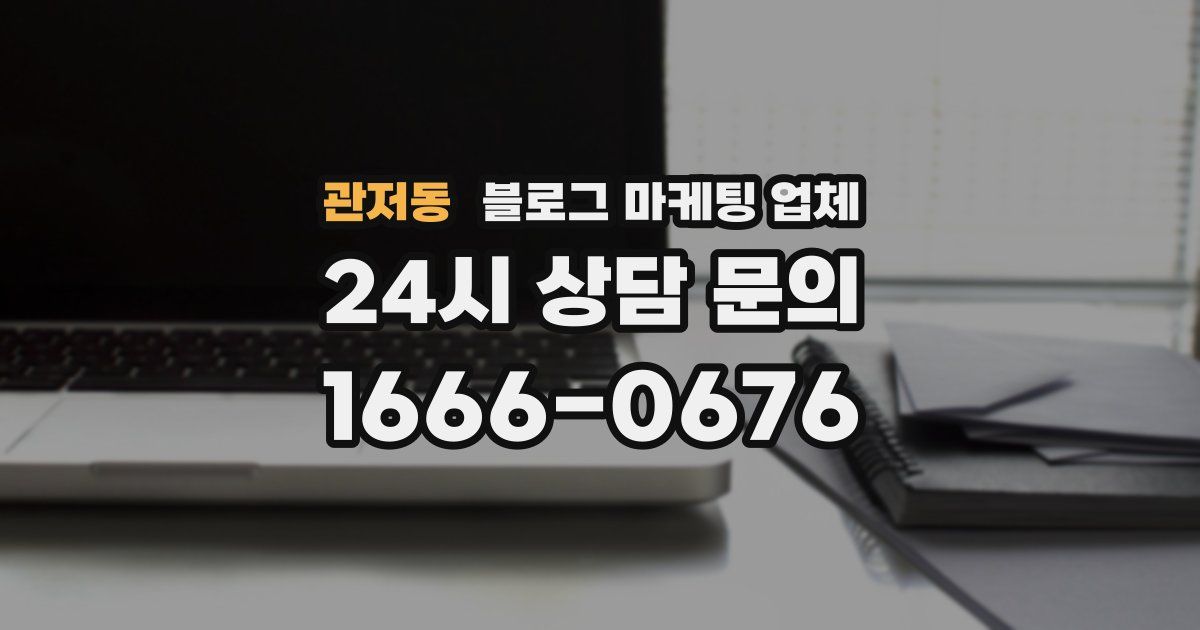 관저동 블로그 마케팅 업체
