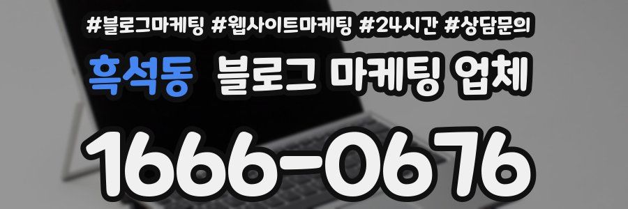 흑석동 블로그 마케팅 업체