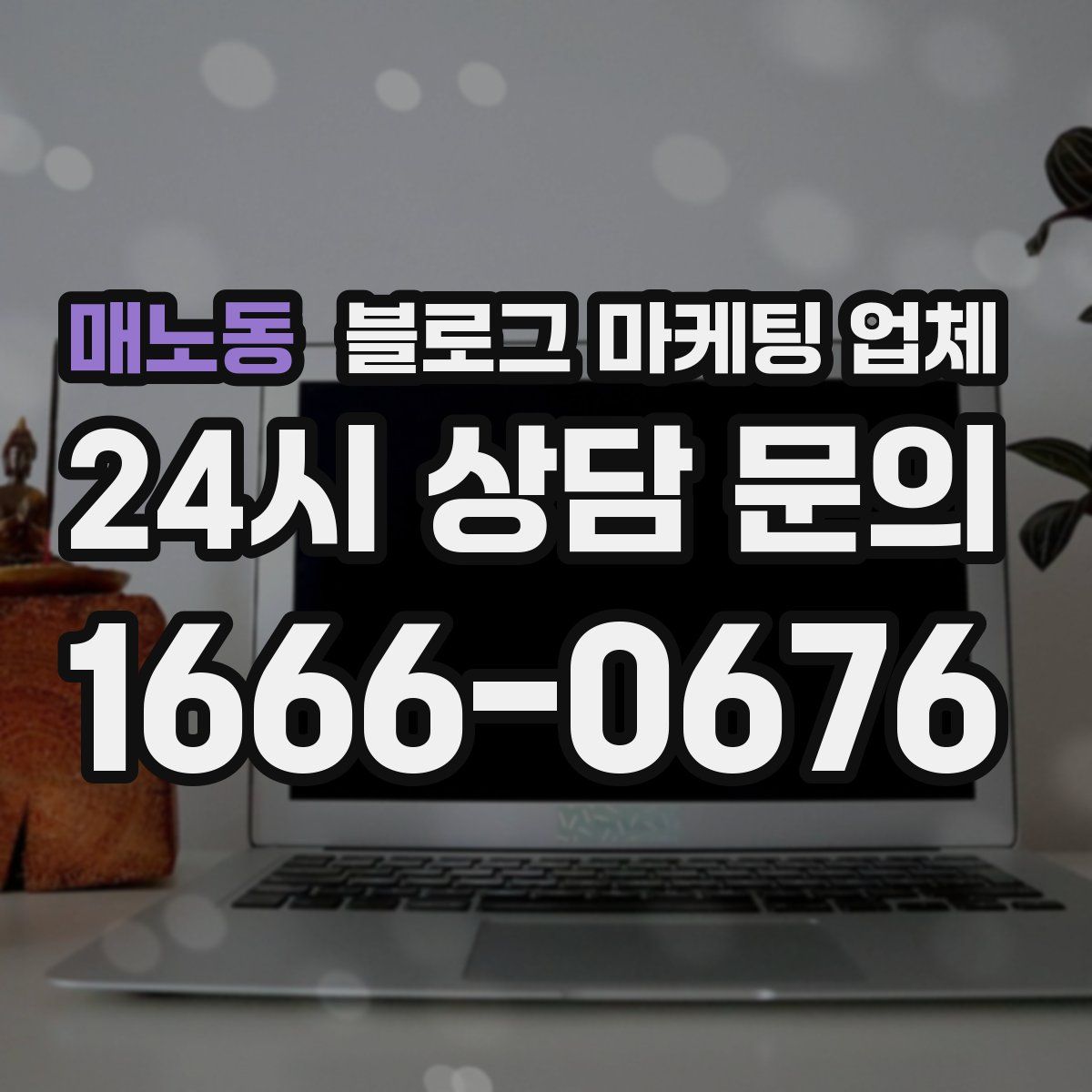 매노동 블로그 마케팅 업체