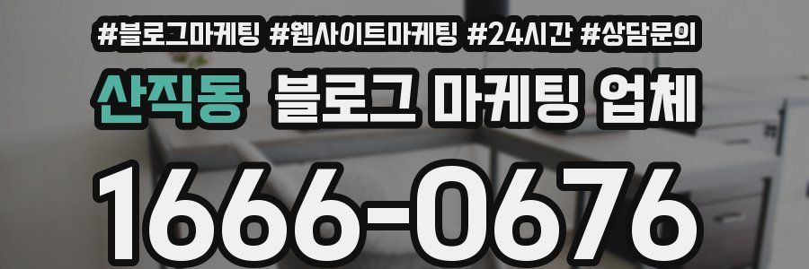 산직동 블로그 마케팅 업체