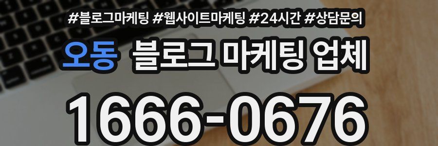 오동 블로그 마케팅 업체