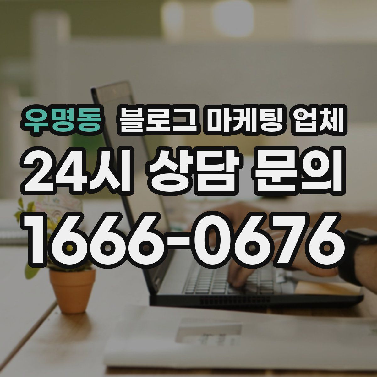 우명동 블로그 마케팅 업체
